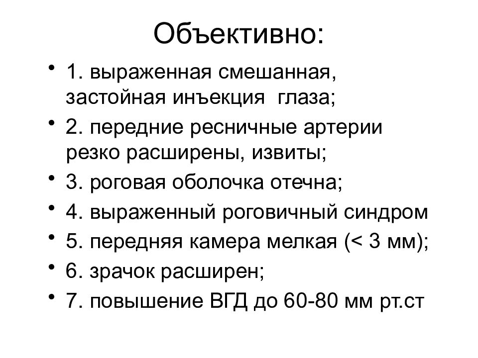 Объективны 1. Застойная инъекция глаза. Внутриглазное давление презентации. Выраженная смешанная инъекция глаза. Внутриглазное давление физиология.