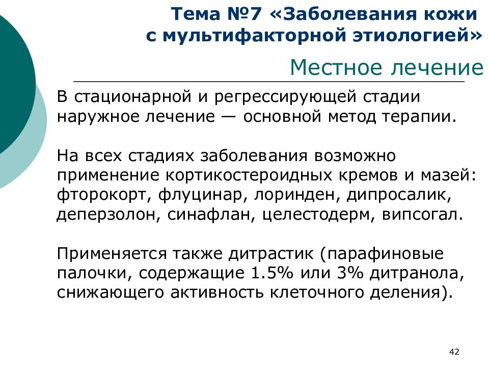 7 болезней. Стационарно регрессирующая стадия. Общее и местное лечение кожных заболеваний. Недостатки местного лечения кожных заболеваний. Методы исследования мультифакторных заболеваний.