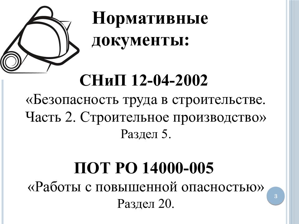 СНИП 12-04-2002 «безопасность труда в строительстве» часть 1.