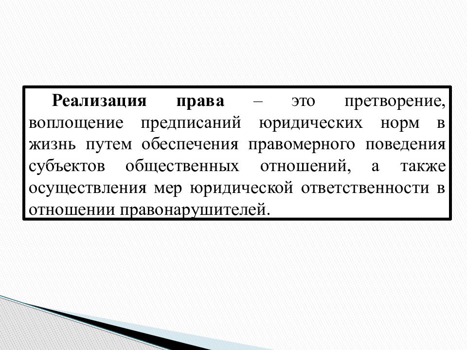 Реализовать полномочия. Реализация права. Способы реализации права. Понятия реализации права примеры. Реализация права понятие и виды.