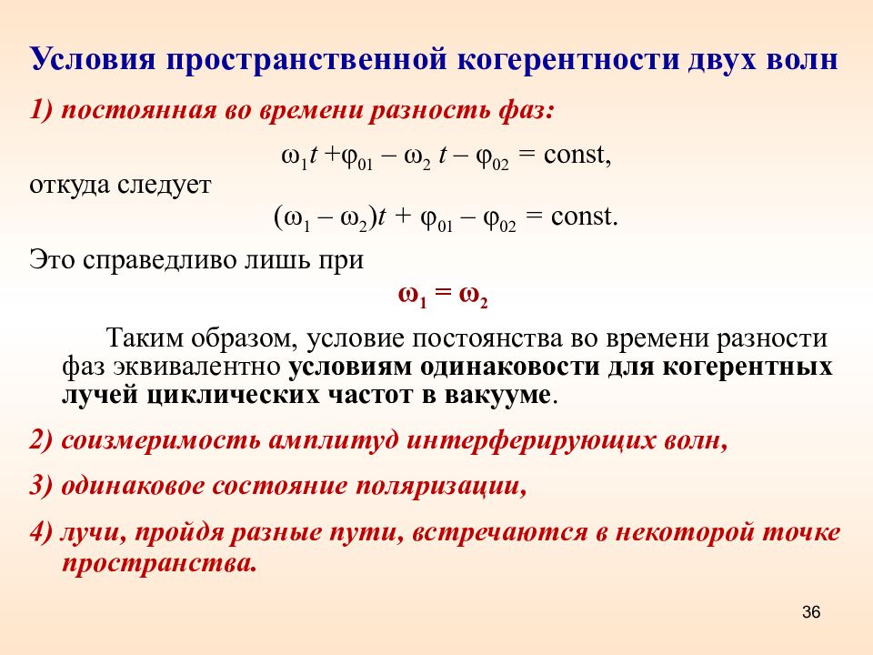 Временные условия. Условия когерентности электромагнитных волн. Условие пространственной когерентности. Условия когерентности волн. Условия когерентности двух волн.