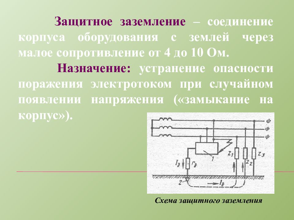 Презентация защитное заземление защитное зануление