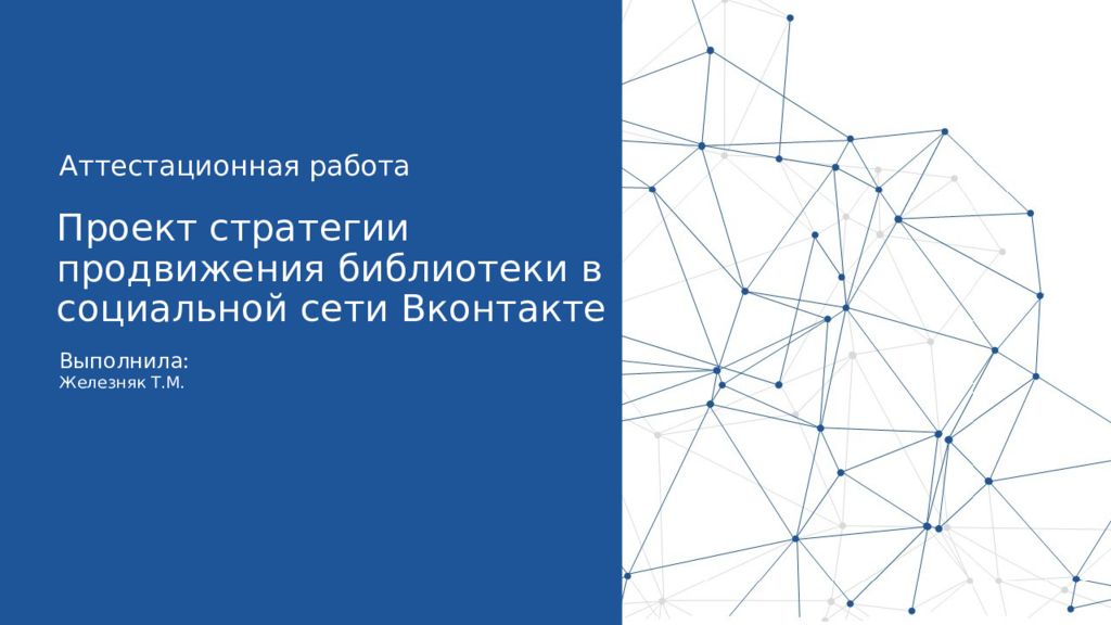 Проект стратегии продвижения библиотеки в социальной сети Вконтакте