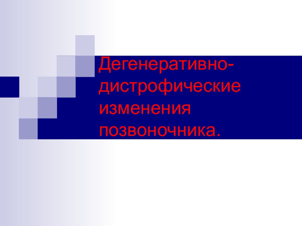 Дегенеративно-дистрофические изменения позвоночника.