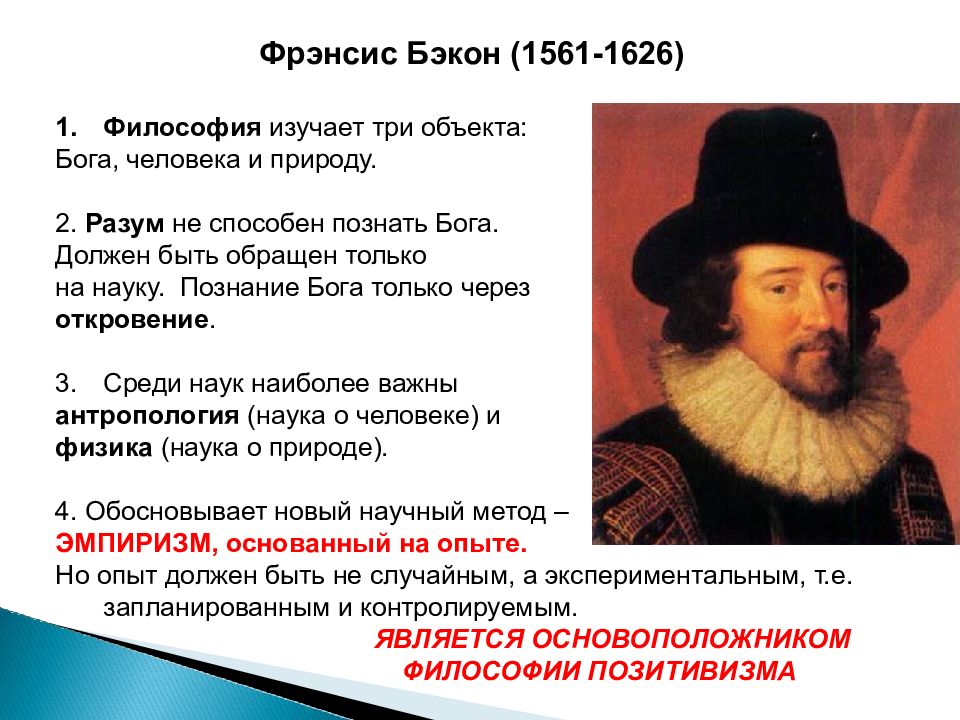 Ф бэкон методы познания. Фрэнсис Бэкон (1561-1626). Фрэнсис Бэкон эмпиризм. Философия 17 века. Философы 17 века.