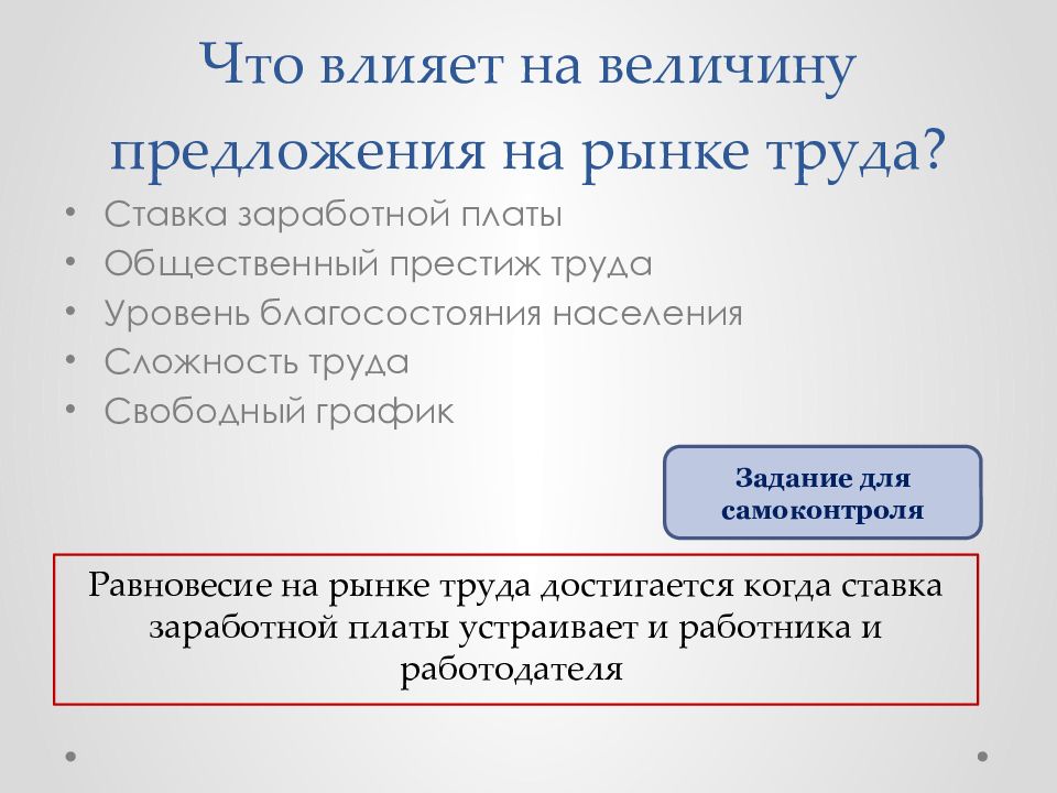 Зависимость предложения труда от величины заработной платы. Что влияет на величину предложения на рынке труда. Факторы влияющие на заработную плату на рынке труда. Факторы влияющие на величину предложения. Факторы влияющие на величину предложения труда.