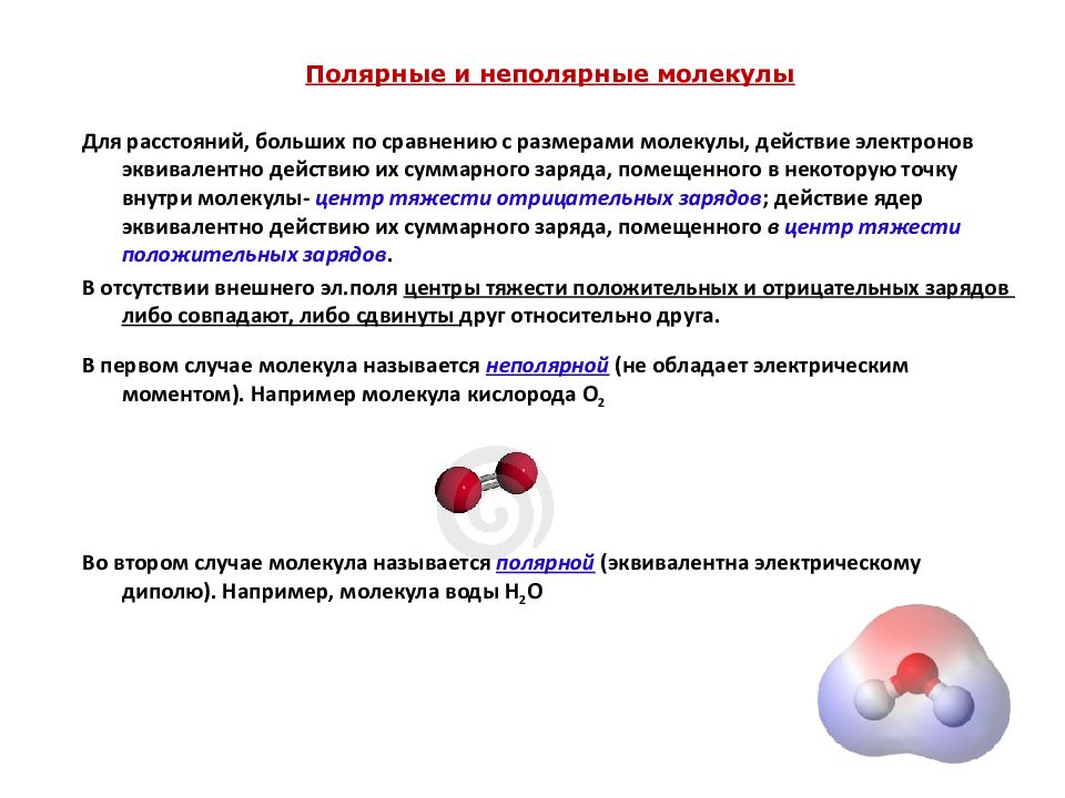 Как изменяется полярность молекул. Полярные и неполярные соединения как определить. Полярные и неполярные молекулы таблица. Неполярные молекулы. Межмолекулярные взаимодействия универсальные и специфические.