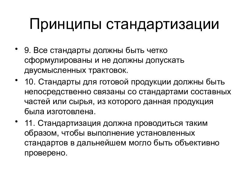 Как должно осуществляться. Принципы стандартизации. Принципы осуществления стандартизации. Стандартизация презентация. Принципы стандартизации продукции.