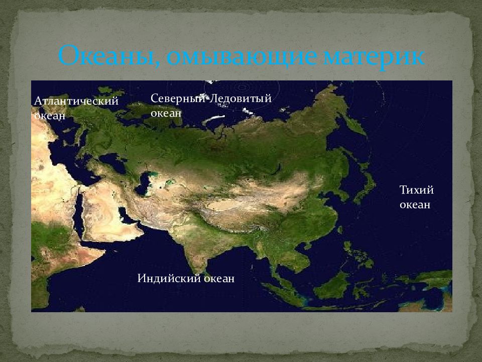 Какой из океанов не омывает берега евразии. Евразия океаны омывающие материк. Евразия океаны и моря омывающие материк. Евразия омывается водами 4 океанов. Моря Тихого океана омывающие Евразию.