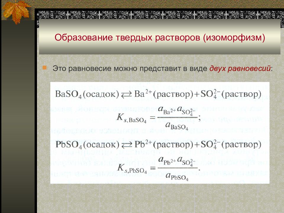 Образование растворов. Условия образования твердых растворов. Принцип образования твердого раствора. Равновесие осадок раствор. Условия образования твердого раствора замещения?.