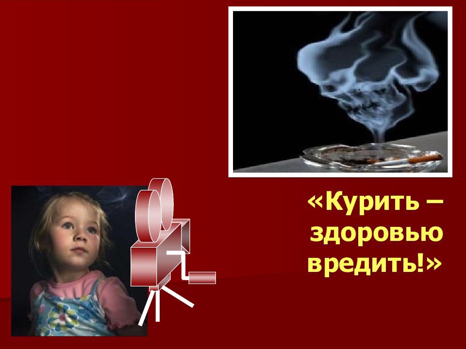 Курить – здоровью вредить!»