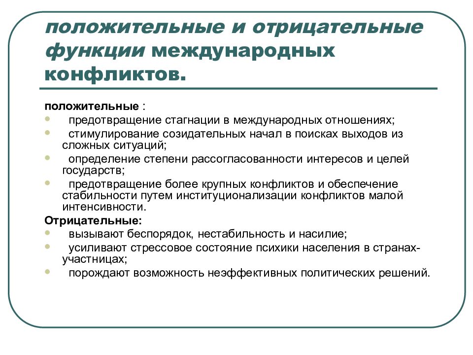 Функции международного конфликта. Позитивные и негативные функции конфликта. Функции этнических конфликтов. Негативные последствия международных конфликтов.