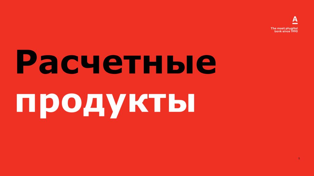 2020 Расчетные продукты