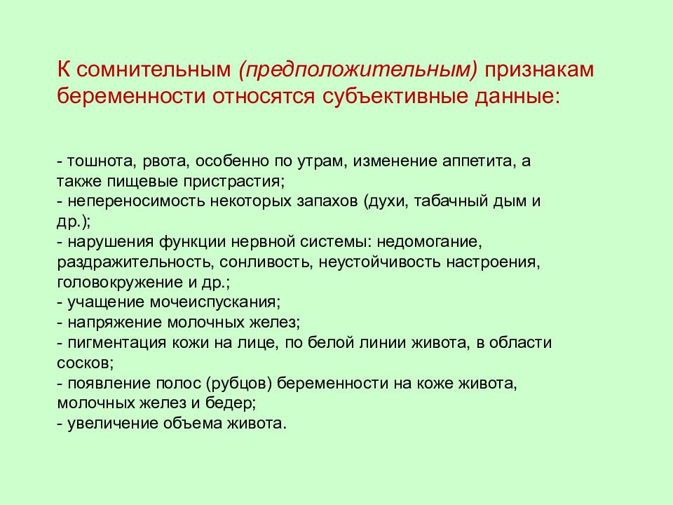 Предположительные признаки беременности. Определение срока беременности и родов алгоритм. К достоверным признакам беременности относят:. Определение признака и срока беременности.