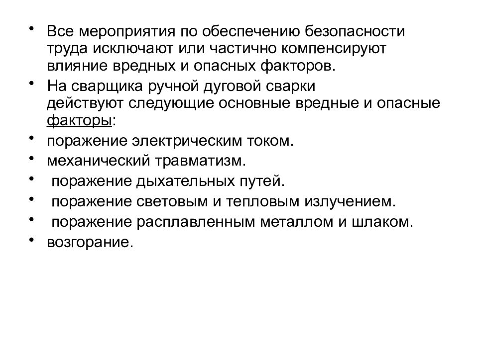 Компенсирующее действие. Сварка дуговая вредные факторы. Опасные факторы при ручной дуговой сварке. Основные вредные и опасные факторы при дуговой сварке. Возгорание и компенсирующие мероприятия.