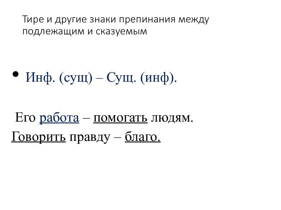 Тире и другие знаки препинания между подлежащим и сказуемым