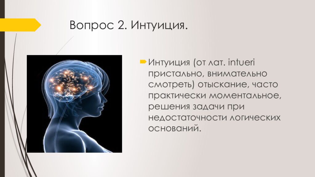 Вопрос 2. Интуиция.