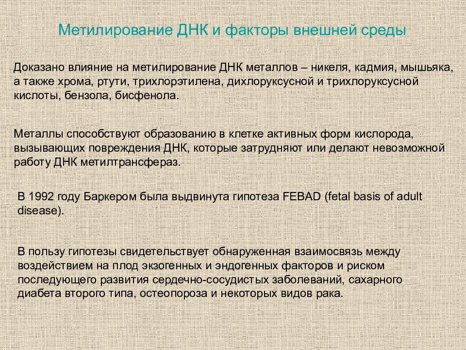 Доказанное влияние. Молекулярные факторы. Метилирование ртути. Метилирование ртути негативное воздействие. Метилирование тяжелые металлы.