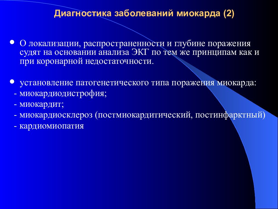 Диагностика миокарда. Диагностика заболеваний миокарда. Диагностика некоронарогенных поражений миокарда. ЭКГ при некоронарогенных поражениях миокарда.