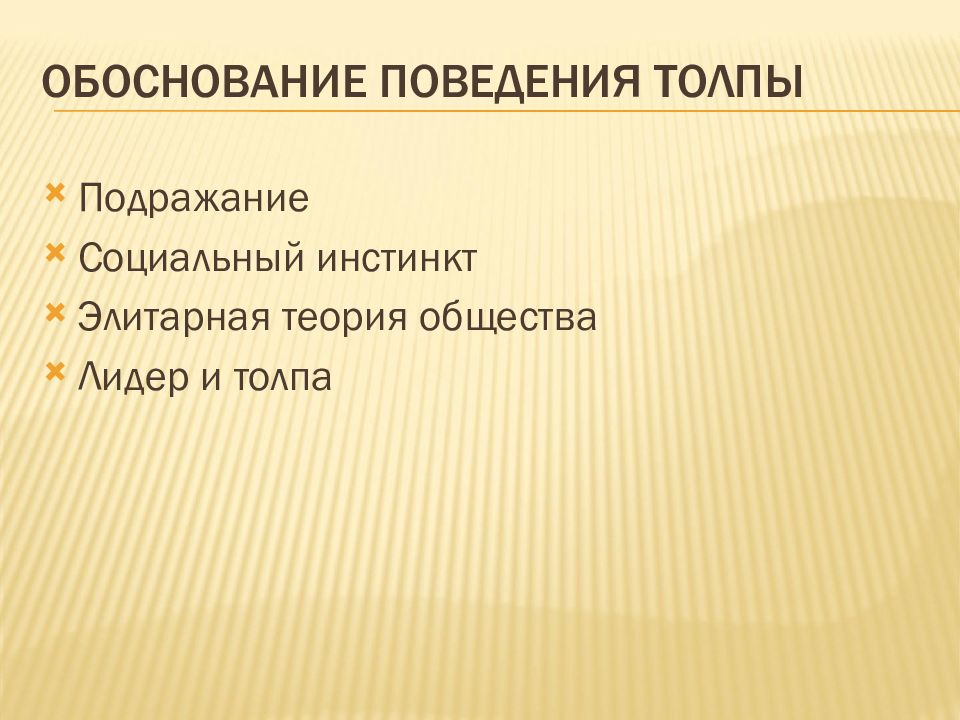 Инстинкт толпы