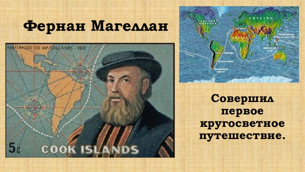 Как люди открывали землю класс. Фернандо Магеллан кругосветное путешествие для детей. Фернан Магеллан кругосветное путешествие подготовка. Фернан Магеллан 1 кругосветное путешествие материал. Фернан Магеллан совершил кругосветное путешествие да или нет.