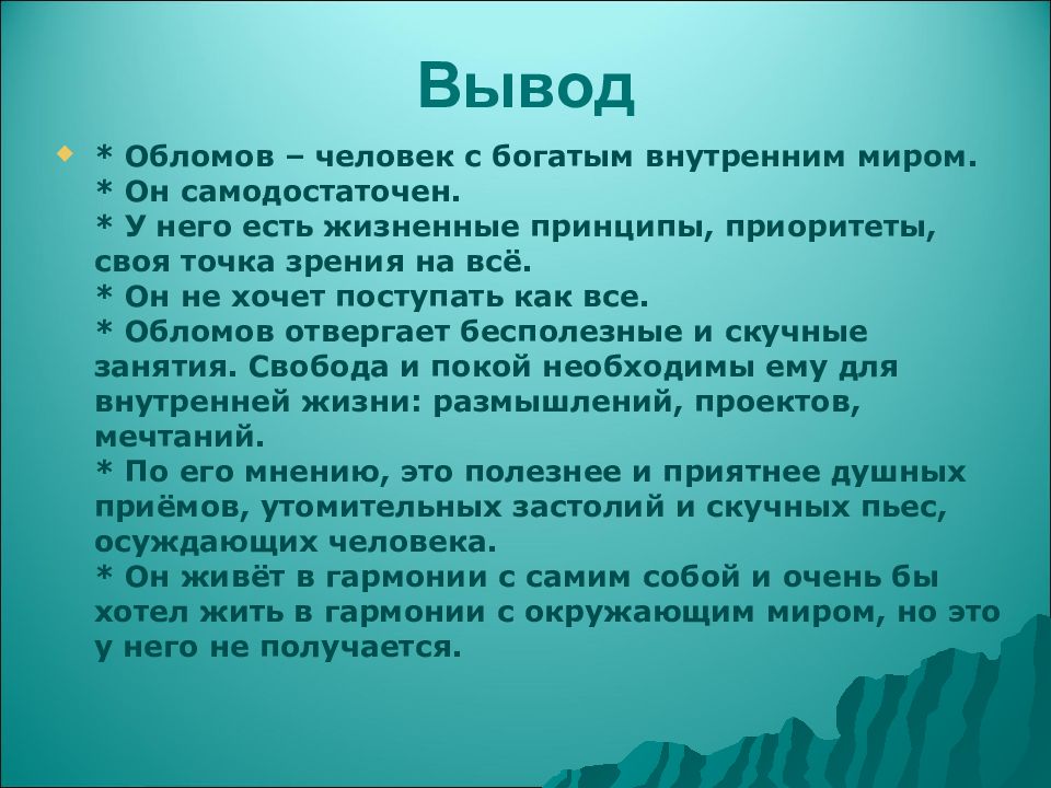 Считать обломов. Вывод по Обломову. Заключение романа Обломов. Обломов вывод. Вывод романа Обломов.