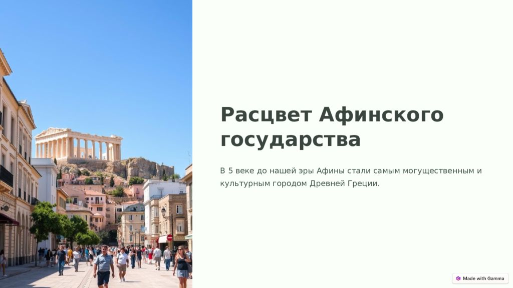 Расцвет Афинского государства В 5 веке до нашей эры Афины стали самым