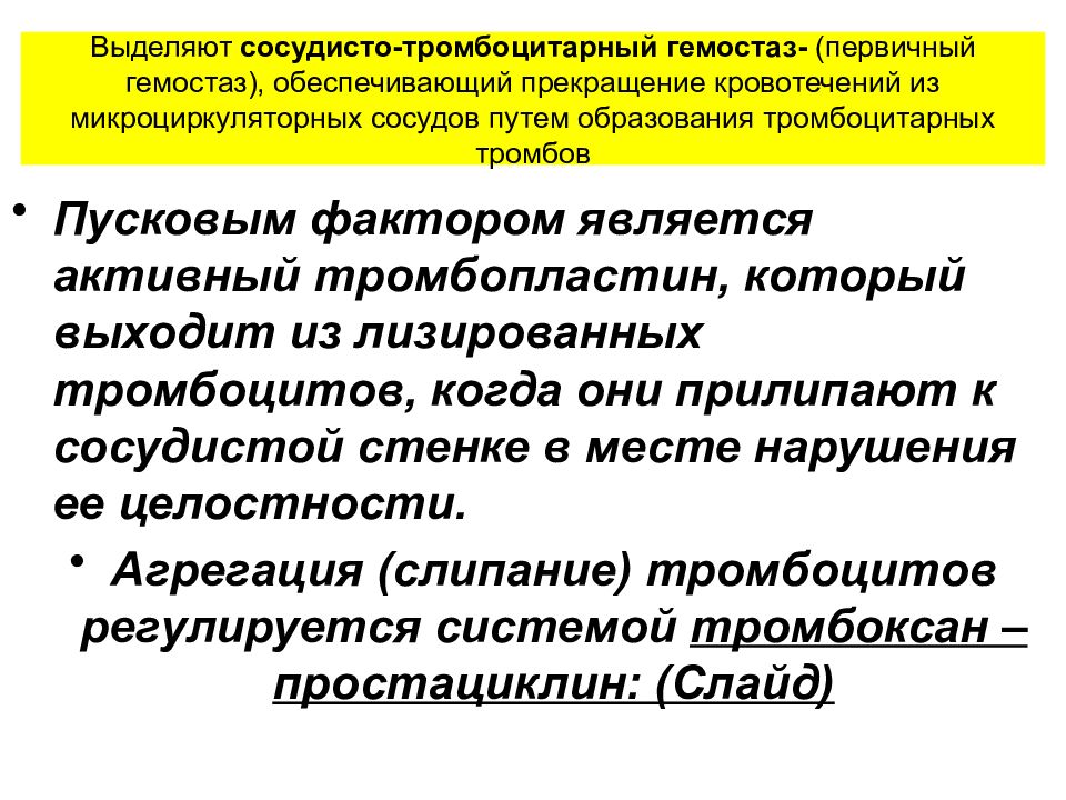 Нарушения сосудисто тромбоцитарного гемостаза. Сосудисто-тромбоцитарный гемостаз. Сосудисто-тромбоцитарный (микроциркуляторный) гемостаз.. Первичный гемостаз. К тромбоцитарным факторам относятся.