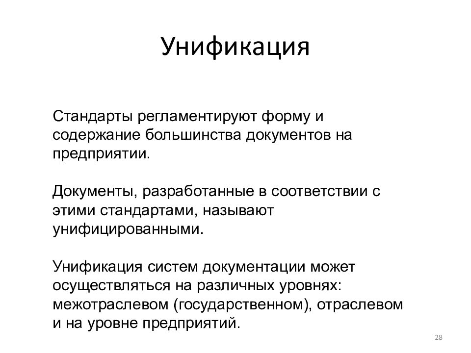 Документ унифицирован стандарт. Унификация это. Межотраслевая унификация. Унификация текста документа. Унифицированный подход это.