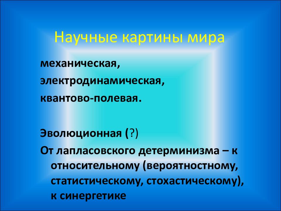 синергетика представители в философии. синергетика как научная парадигма характеризует. характеристика синергетики. основные идеи синергетики. лапласовский детерминизм.