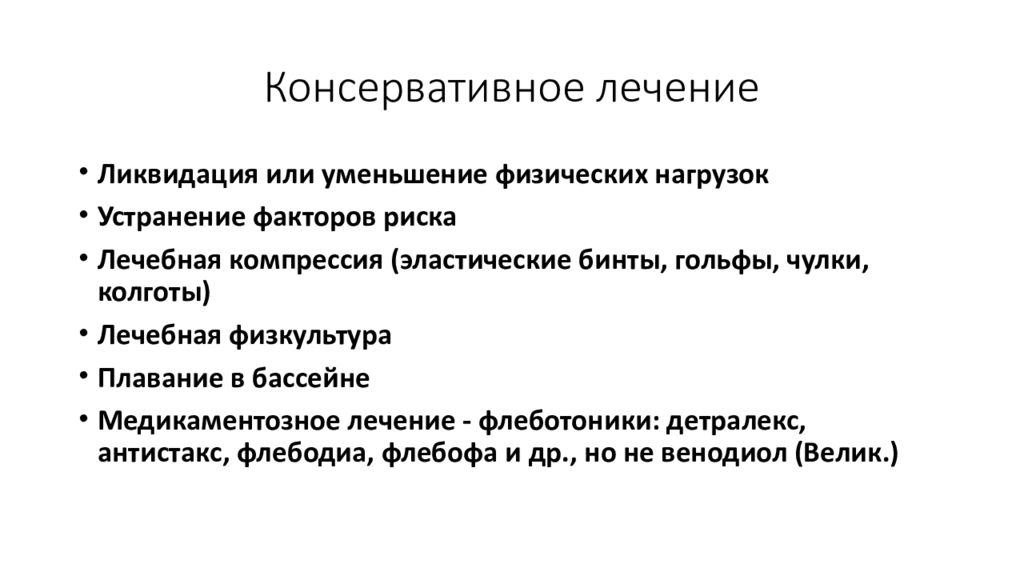 Схема лечения тромбофлебита. Тромбофлебит консервативная терапия. Методы консервативного лечения тромбофлебитов. Консервативное лечение острого тромбофлебита. Консервативные методы лечения тромбоза.