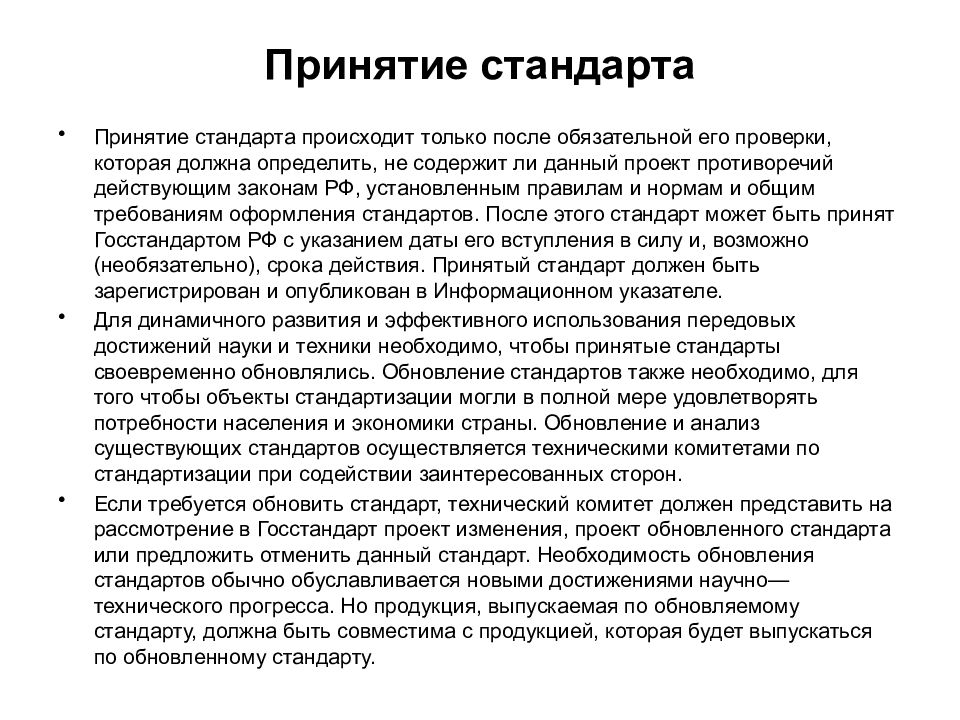 Принятие стандарта. Порядок принятия стандартов. Условия принятия стандарта. Порядок принятия стандарта и его содержание..