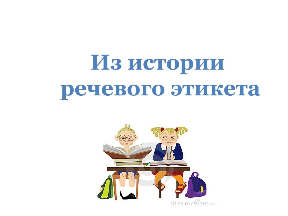 9 класс речь. История речевого этикета. История русского речевого этикета. Внеклассное мероприятие по истории. Краткая история речевого этикета.