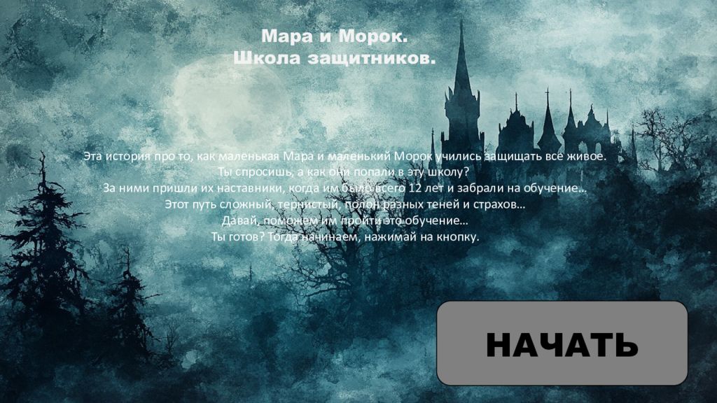 Мара и Морок. Школа защитников. Эта история про то, как маленькая Мара и