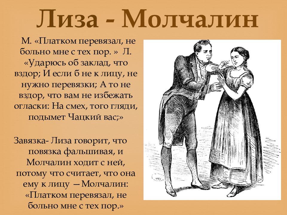 Молчалин характеристика героя. София и Молчалин. Молчалин горе от ума. Чацкий Молчалин и Софья. Молчалин и Лиза.