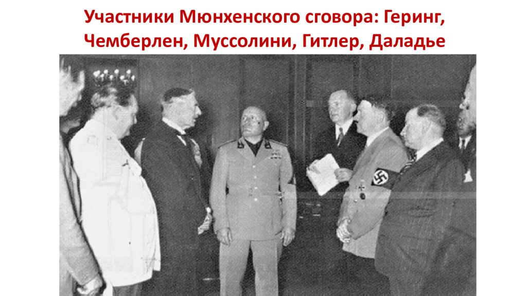 Ссср мировое сообщество в 1929 1939 году. СССР И мировое сообщество в 1929 1939 гг. Мюнхенский сговор участники.