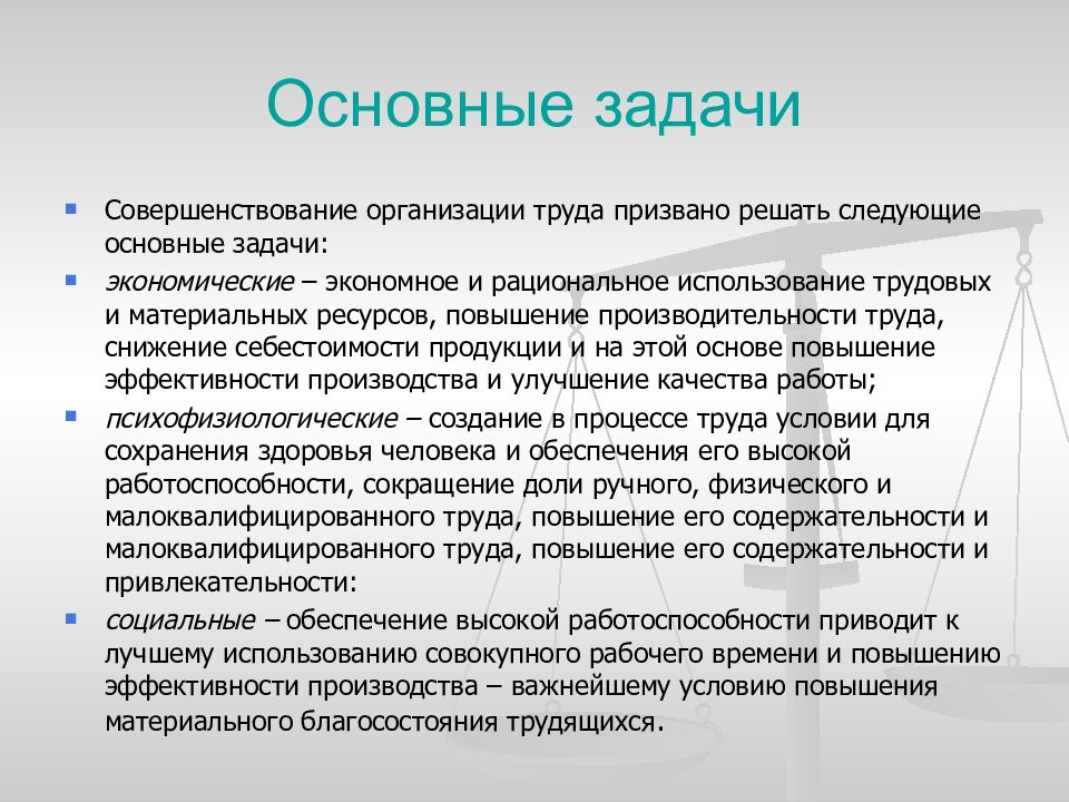 Использование трудовых. Основные задачи нормирования труда. Основные задачи организации труда. Совершенствование организации труда. Задачи инженера по нормированию труда.