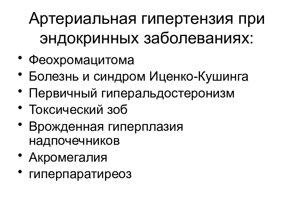 Эндокринные артериальные гипертензии. Клинический синдром при заболеваниях эндокринной системы. Артериальная гипертензия при эндокринных заболеваниях. Болезнь Иценко Кушинга артериальная гипертензия. Эндокринные патологии при артериальной гипертензии.