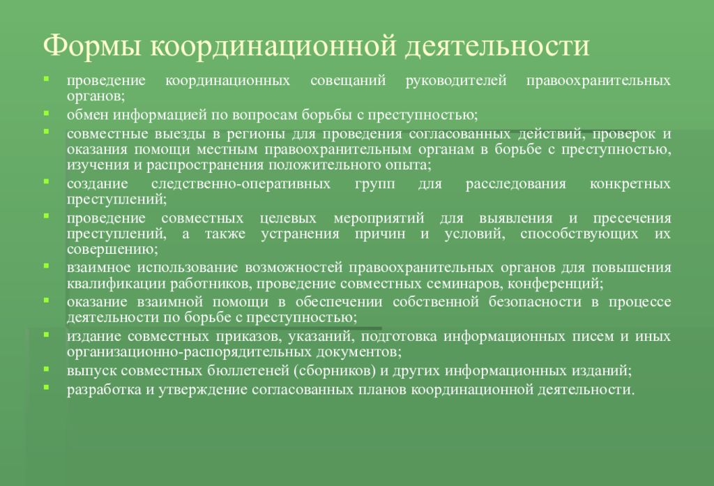 Координация деятельности правоохранительных органов. Формы координации деятельности правоохранительных органов. Формы координации деятельности. Координационная деятельность по борьбе с преступностью.