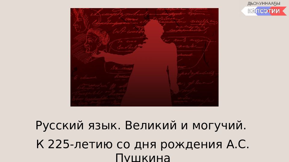 Русский язык. В еликий и могучий. К 225-летию со дня рождения А.С. Пушкина
