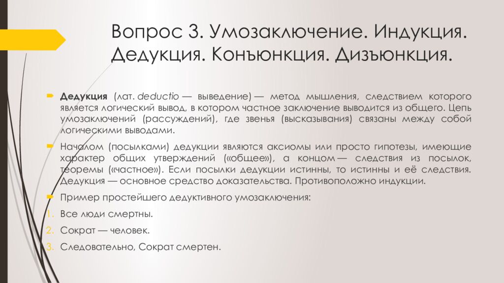 Вопрос 3. Умозаключение. Индукция. Дедукция. Конъюнкция. Дизъюнкция.