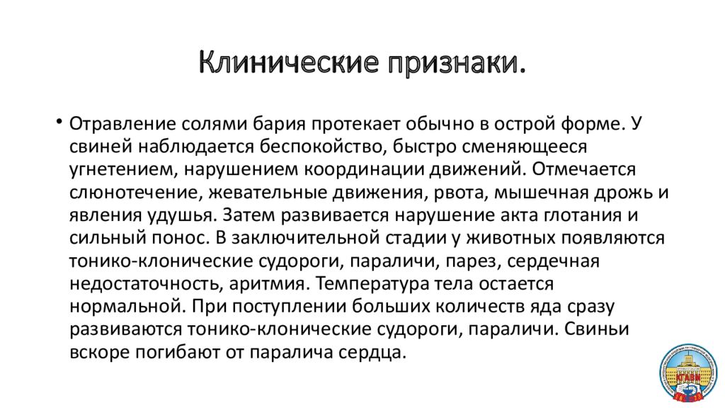 Бария признак. Отравление солью. Отравление солями бария. Признаки интоксикации солями. Отравление солями бария симптомы.