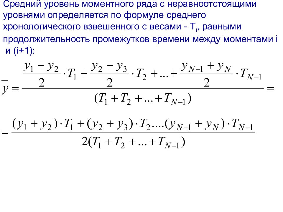 Формула среднего уровня моментного ряда. Средний уровень моментного ряда. Средняя хронологическая моментного ряда. Средний уровень моментного ряда динамики определяется по формуле. Средняя хронологическая взвешенная пример.