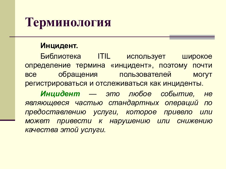 Какое значение термину. Понятие инцидент. Инцидент это определение. Авария понятие определение. Дайте определение термину-инцидент.