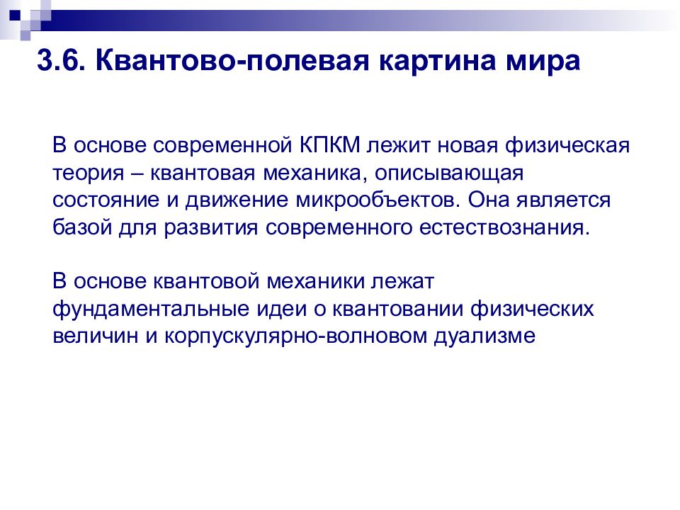 В квантово полевой картине мира по сравнению с предыдущими появились представления о