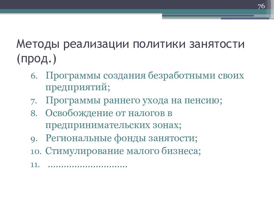 Политики стимулирования занятости. Сложный план рынок труда и безработица.