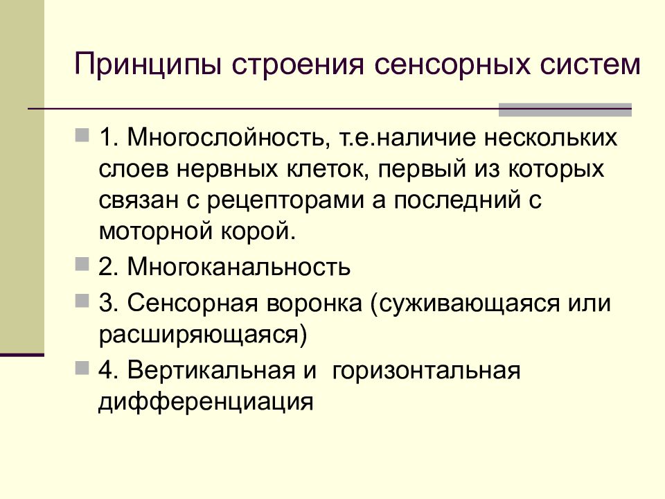 Наличие наличие е. Принципы строения сенсорных систем. Принципыстроениения сенсорной системы. Общее строение сенсорных систем. Многослойность сенсорной системы.