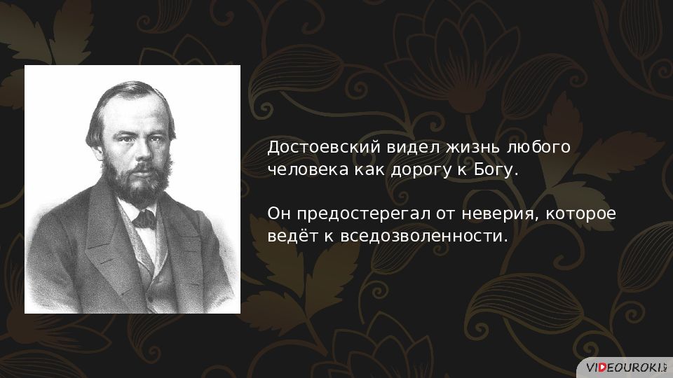 В чем видел достоевский