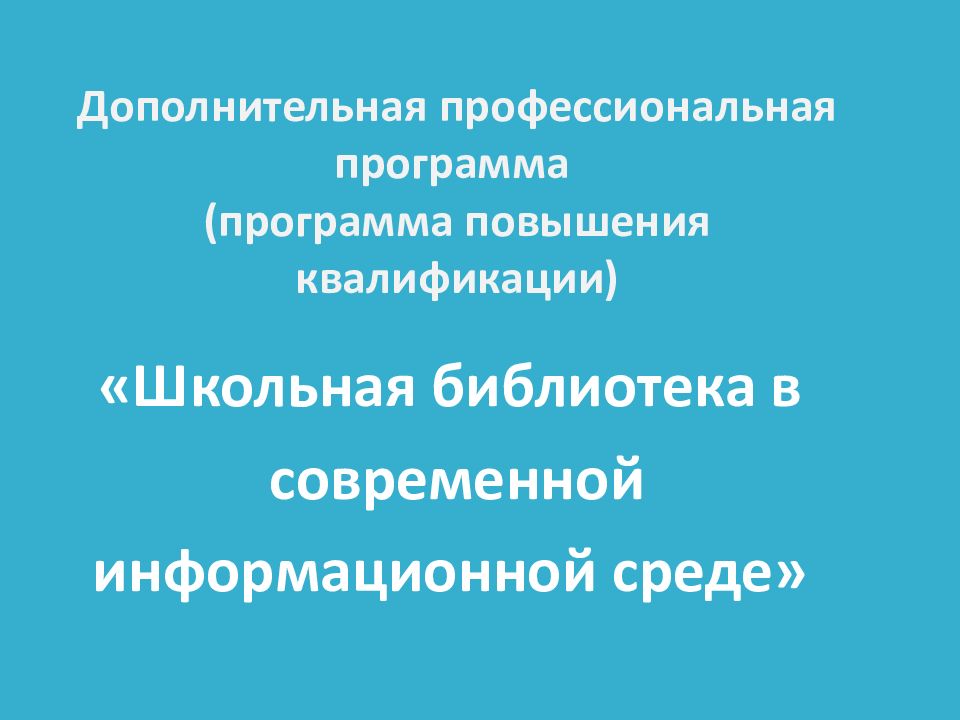 Дополнительная профессиональная программа (программа повышения