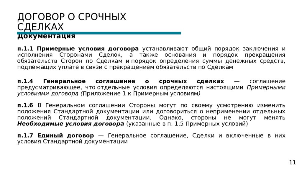 Договор 11. Примерные условия договора это условия. Стороны генерального соглашения. Срочные финансовые сделки. Порядка заключения и исполнения финансовых договоров;.